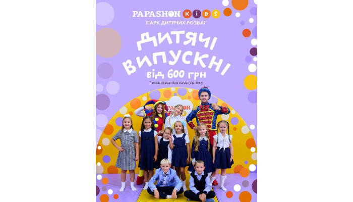 Випускний у Papashon Kids – неймовірно яскраве свято для малечі! 🎉 - 📍 Де?  City Centre. Пр-т. Небесної Сотні, 2...