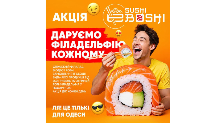 ОДЕСА, ГОТОВІ ДО ПОДАРУНКІВ? - 👉 У E-boshi sushi дарують Філадельфію кожному! Зроби замовлення від 750 грн на сайті 