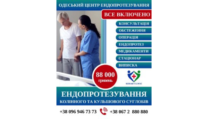 Ендопротезування колінного та кульшового суглоба в Одесі - Міжнародний фонд ім. Альберта Швейцера  разом із Rehab C...